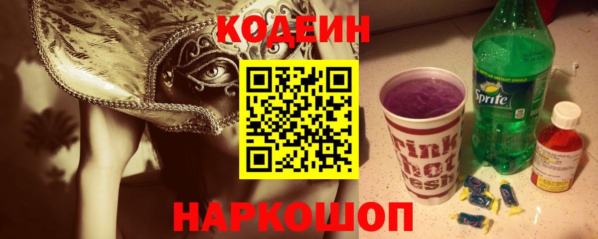 Кодеиновый сироп Lean напиток Lean (лин)  Кодеин Purple Drank  Ржев  Вход с VPN 